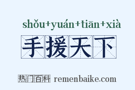 手援天下是什么意思的图片